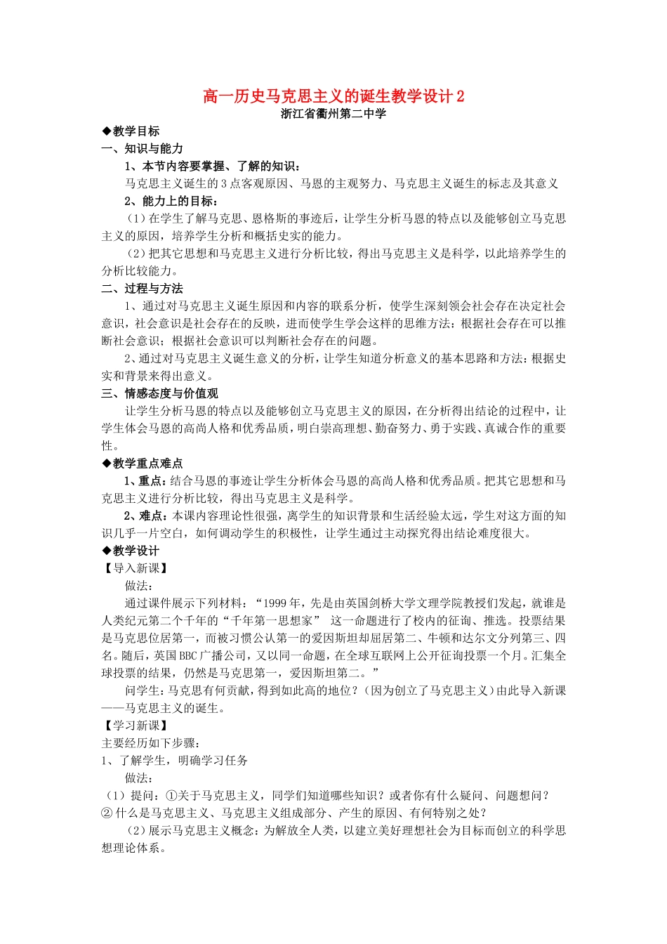 高一历史马克思主义的诞生教学设计2_第1页