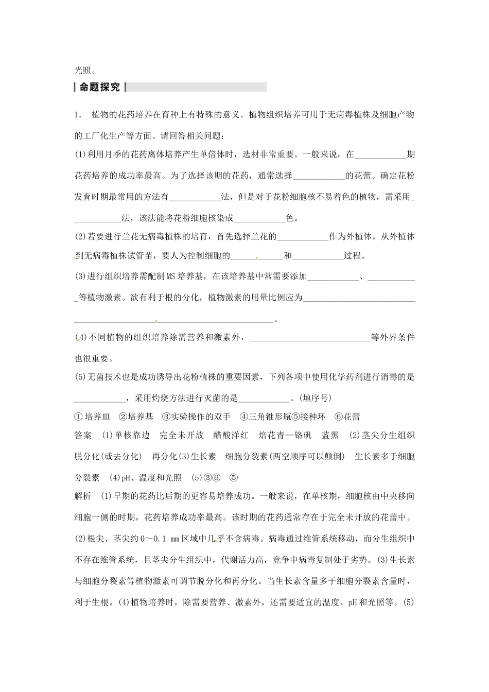 重庆市万州分水中学高考生物 复习考点三 植物组织培养 新人教版选修1_第2页