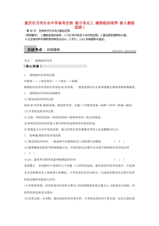 重庆市万州分水中学高考生物 复习考点三 植物组织培养 新人教版选修1