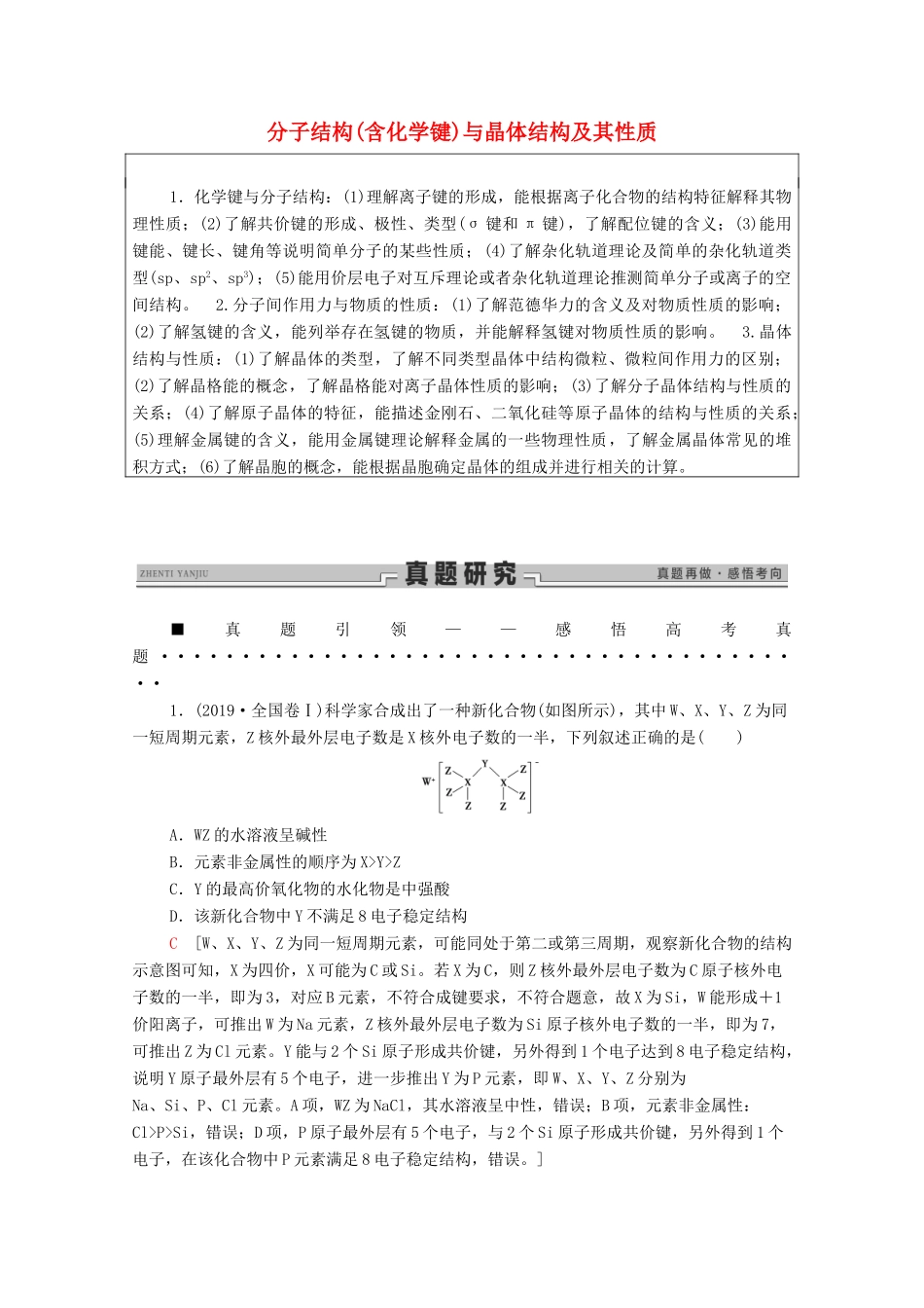 高考化学二轮复习 第1部分 专题6 分子结构（含化学键）与晶体结构及其性质教案（含解析）-人教版高三全册化学教案_第1页