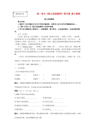 高一语文《烛之武退秦师》预习案 新人教版