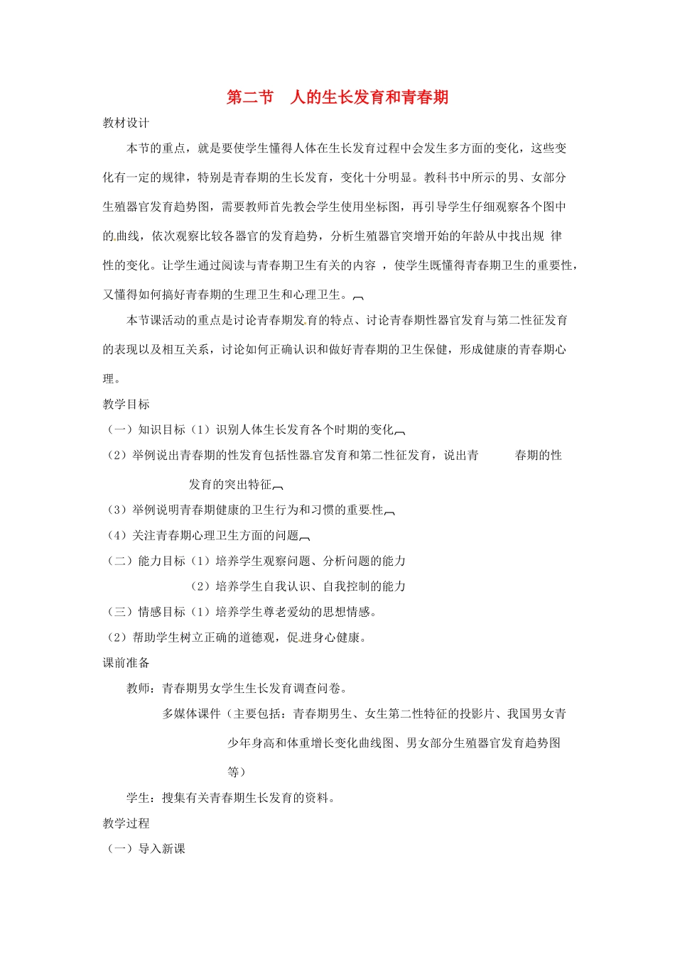 生物：第8章第2节人的生长发育和青春期教案（苏教版七年级下册）_第1页