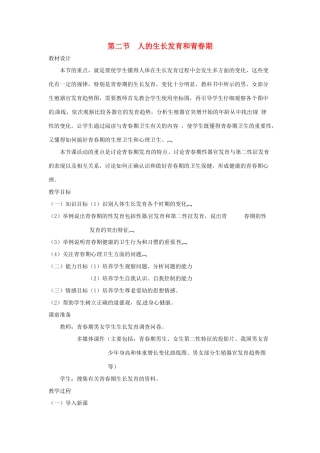 生物：第8章第2节人的生长发育和青春期教案（苏教版七年级下册）