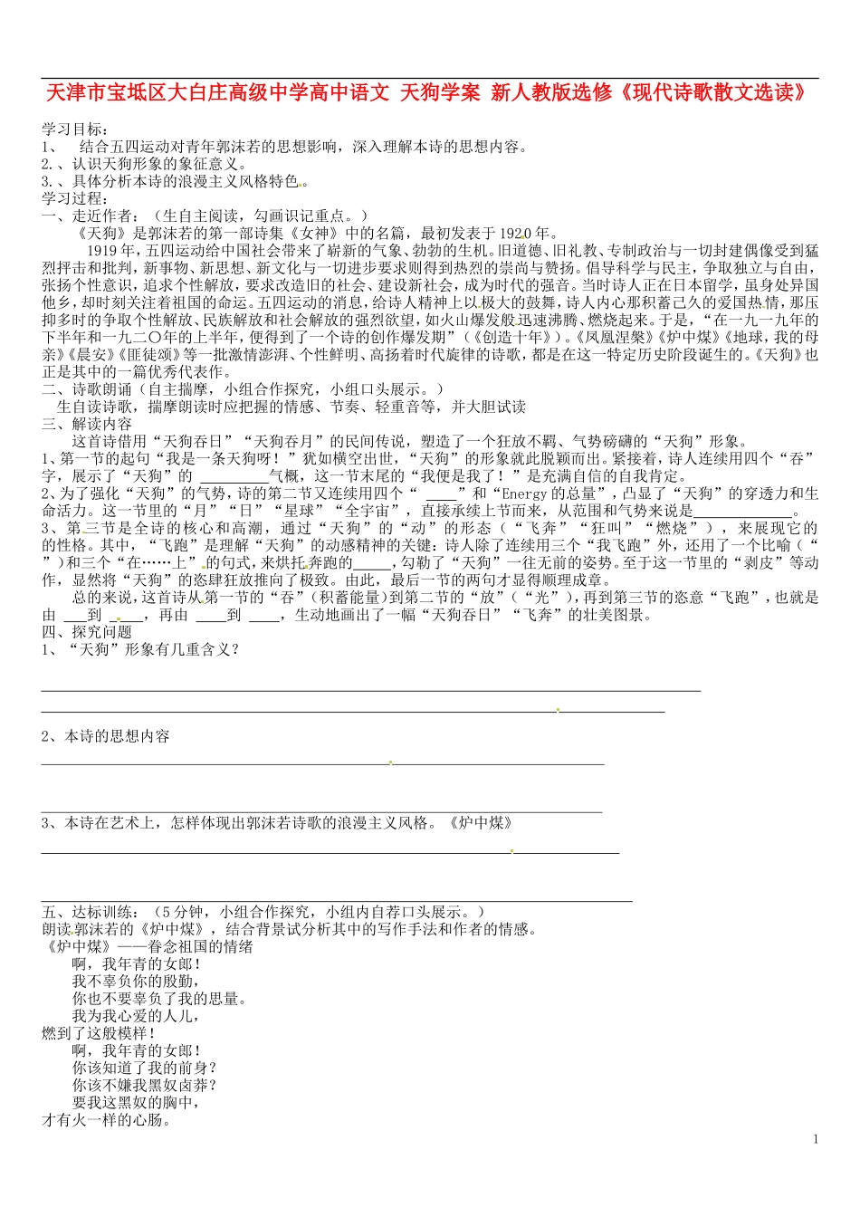 天津市宝坻区大白庄高级中学高中语文 天狗学案 新人教版选修《现代诗歌散文选读》_第1页