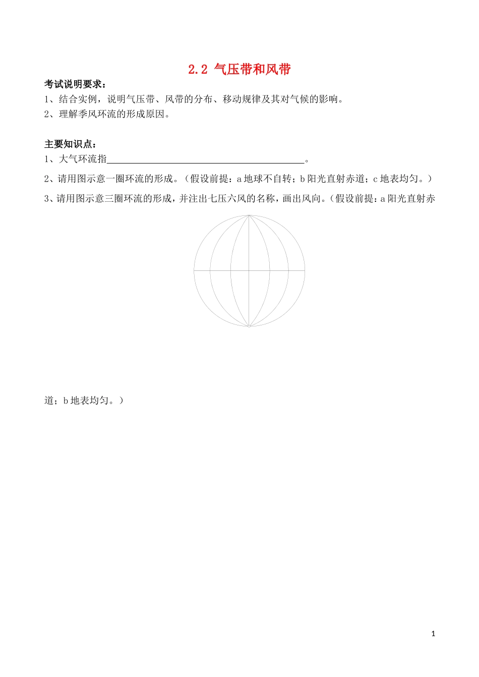 山西省运城市康杰中学高中地理 2.2 气压带和风带学案 新人教版必修1_第1页