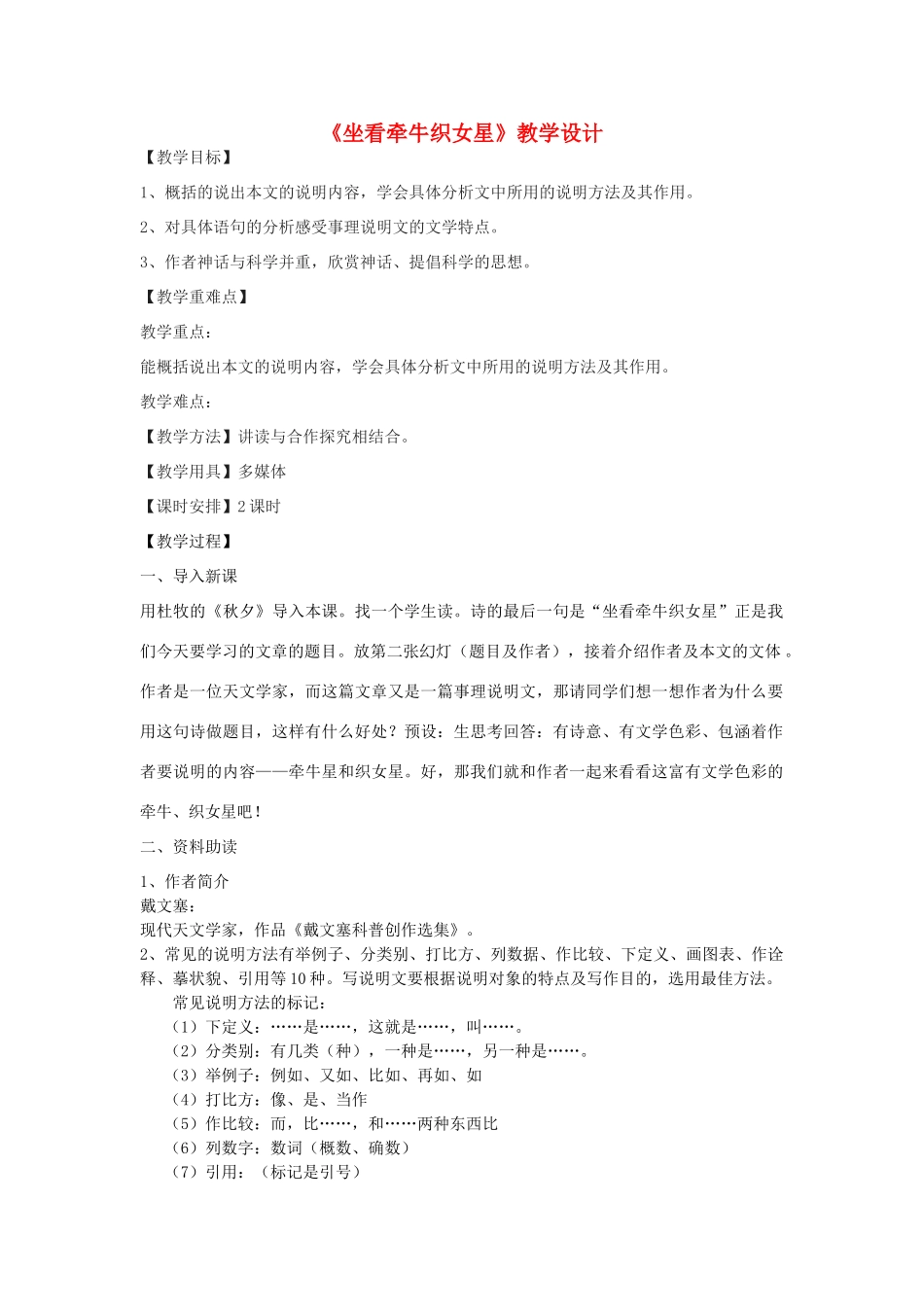 八年级语文下册 14《坐看牵牛织女星》教学设计 北京课改版-北京课改版初中八年级下册语文教案_第1页