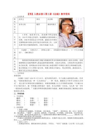 高中语文 第3课《边城》（预）新人教版必修5-新人教版高二必修5语文学案