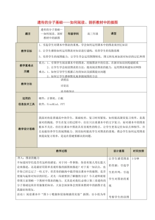 浙江省金华市高考生物一轮复习 遗传的分子基础——如何阅读、剖析教材中的插图教学设计-人教版高三全册生物教案