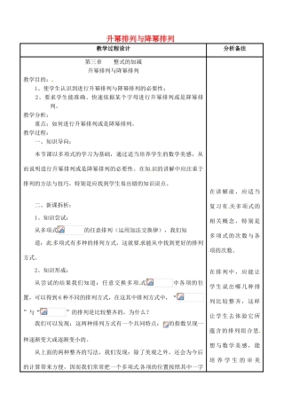 四川省宜宾市南溪四中七年级数学上册 第三章 升幂排列与降幂排列教案 华东师大版