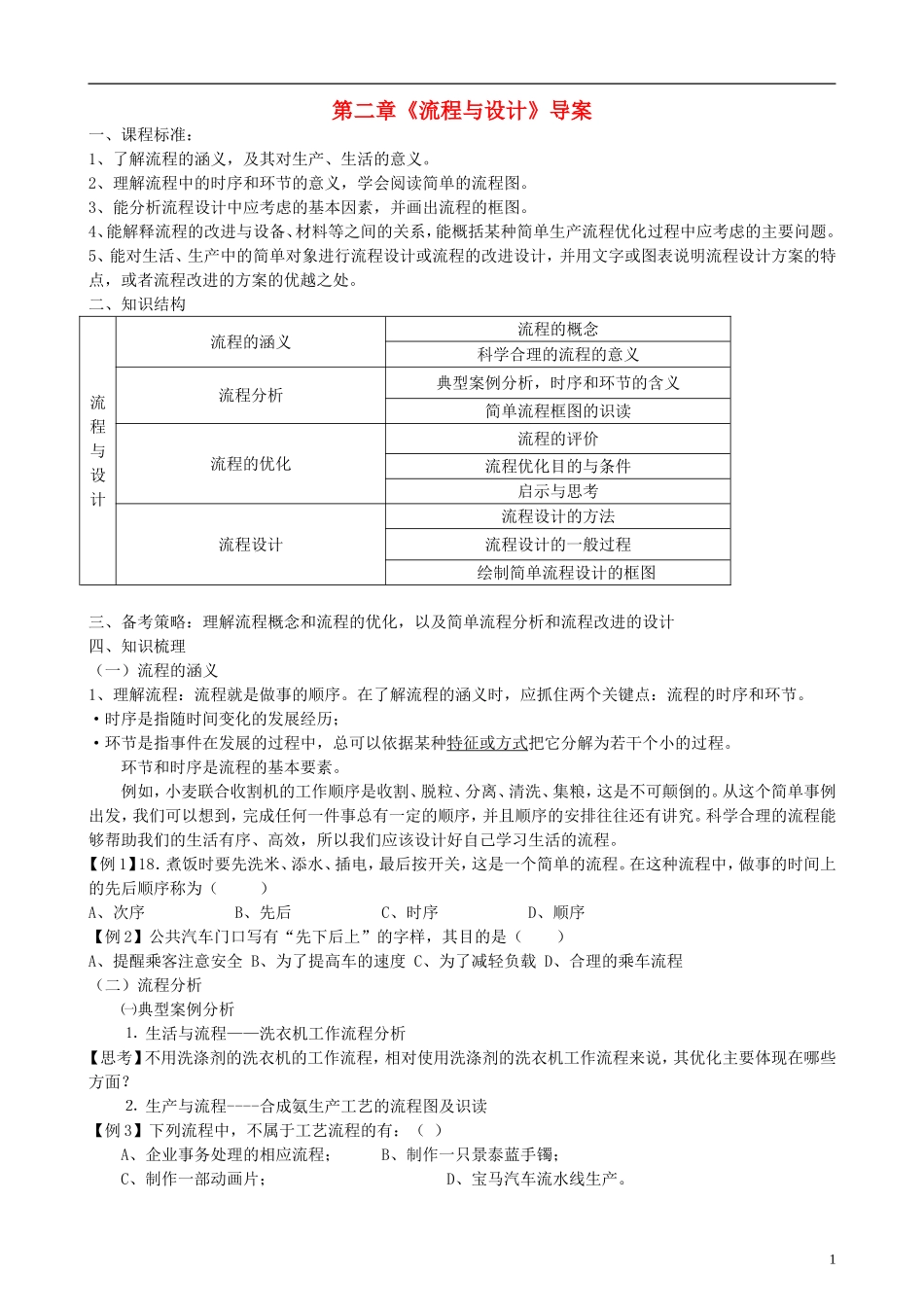 浙江省永嘉县楠江中学高一通用技术《流程与设计》导学案 苏教版_第1页