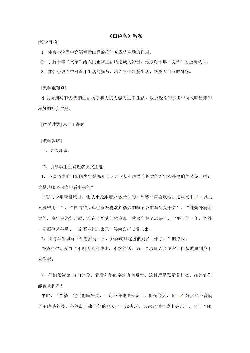 八年级语文下册17.《白色鸟》教案鲁教版_第1页