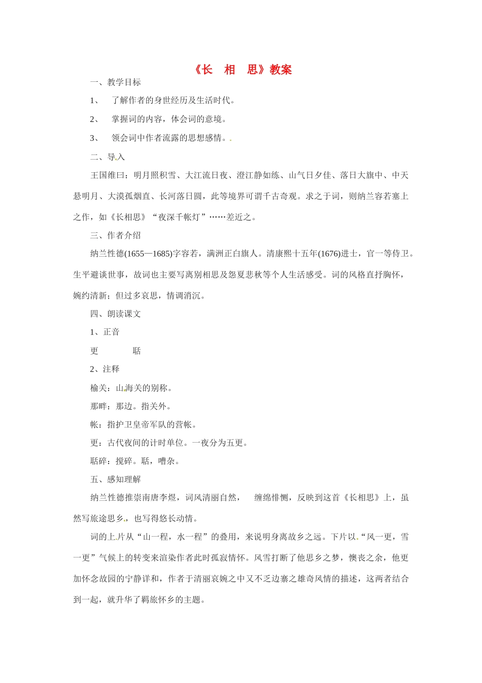 八年级语文下册29《诗词五首——长相思》教案语文版_第1页