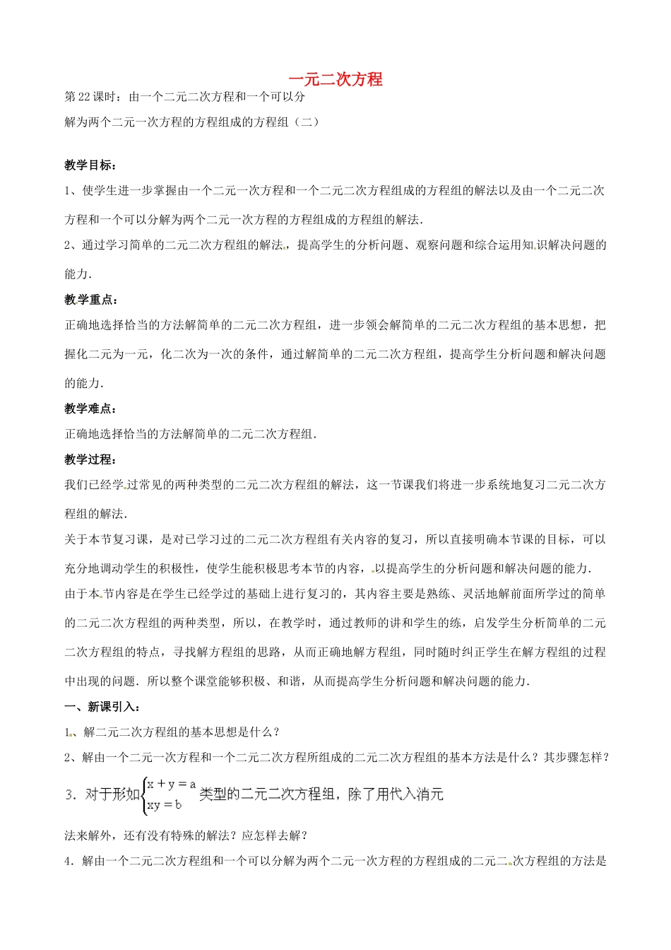 中考数学总复习 第十二章 一元二次方程 第22课时 由一个二元二次方程和一个可以分教案-人教版初中九年级全册数学教案_第1页