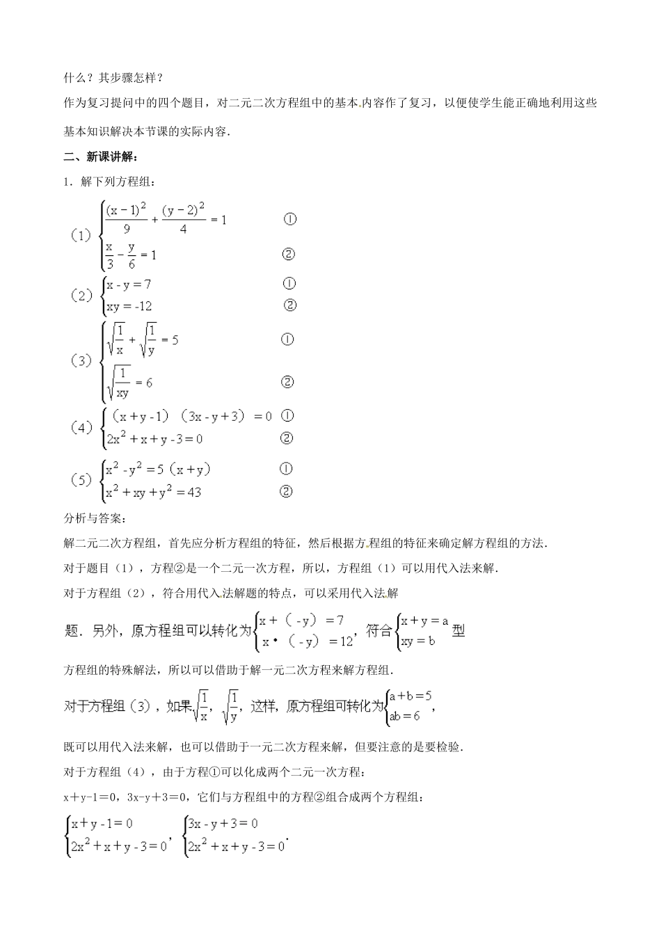 中考数学总复习 第十二章 一元二次方程 第22课时 由一个二元二次方程和一个可以分教案-人教版初中九年级全册数学教案_第2页
