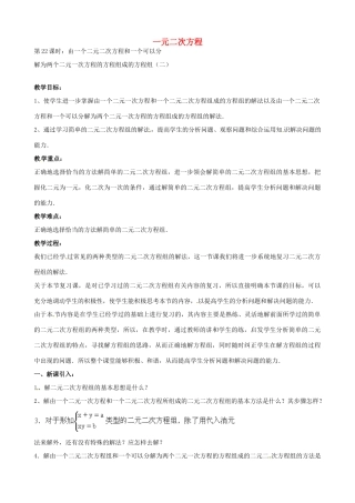 中考数学总复习 第十二章 一元二次方程 第22课时 由一个二元二次方程和一个可以分教案-人教版初中九年级全册数学教案