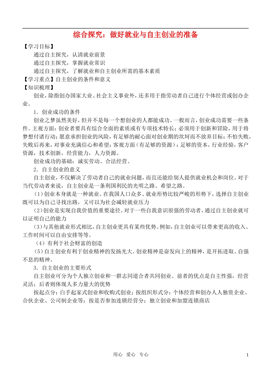 高中政治 做好就业与自主创业的准备教案 新人教版必修1_第1页