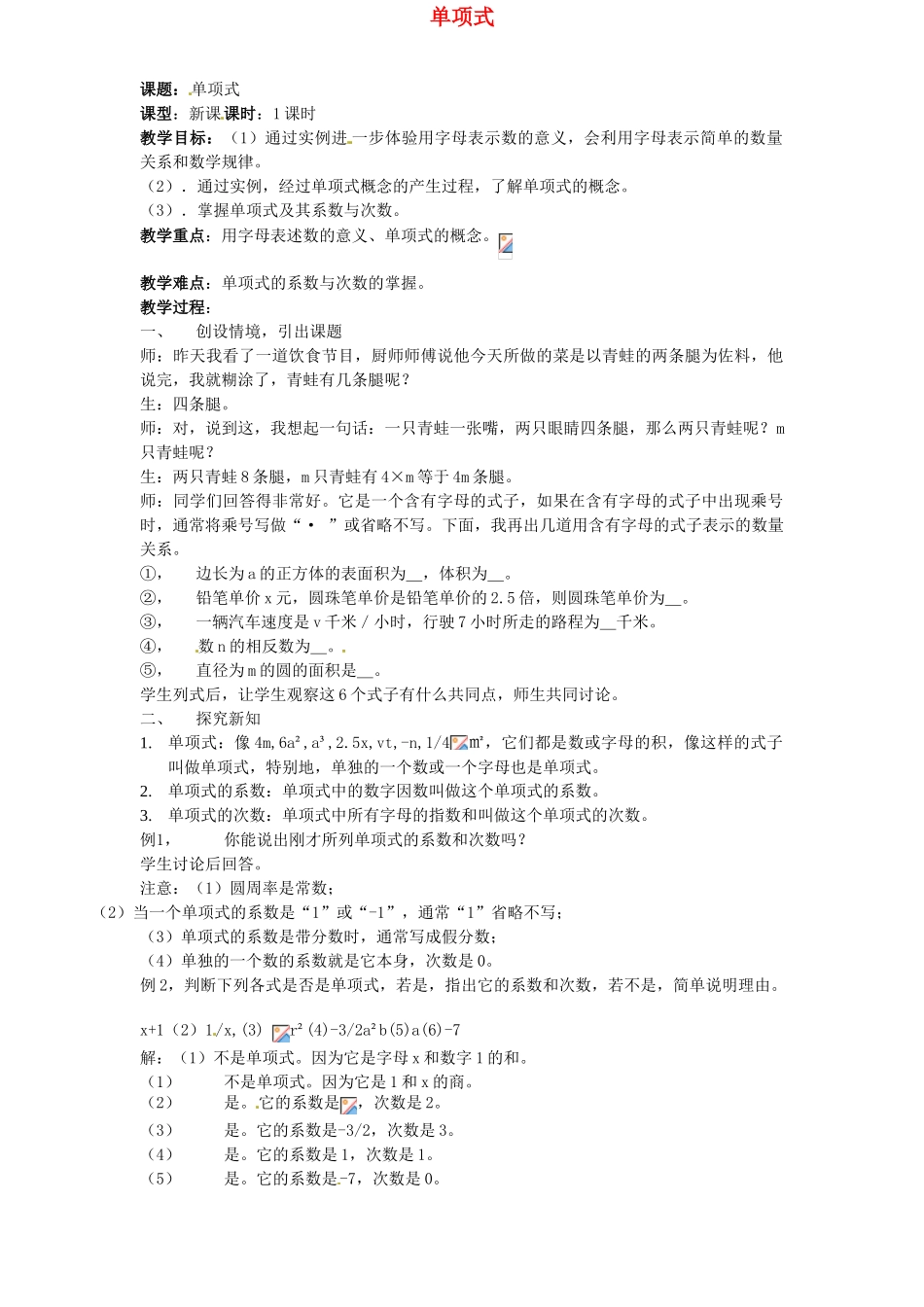 新疆喀什二中七年级数学 单项式教案_第1页