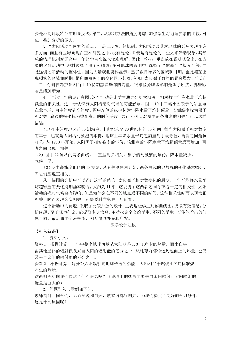 内蒙古赤峰二中高中地理 第一章第二节太阳对地球的影响教案5 新人教版必修1_第2页