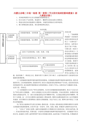 内蒙古赤峰二中高中地理 第一章第二节太阳对地球的影响教案5 新人教版必修1