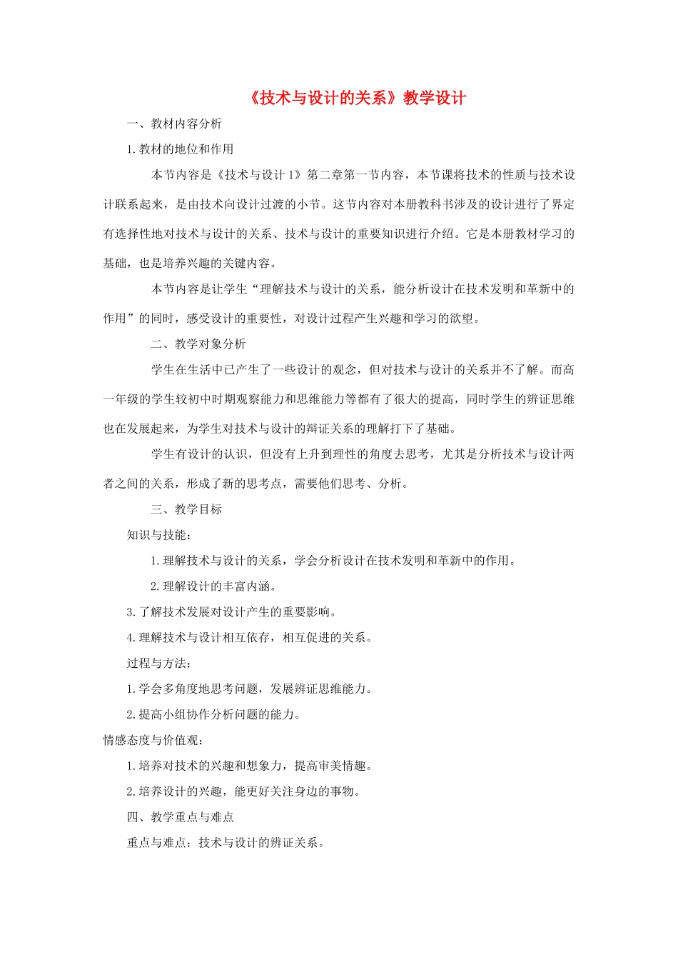 高三通用技术《设计与技术的关系》教学设计3_第1页