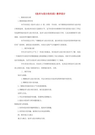 高三通用技术《设计与技术的关系》教学设计3