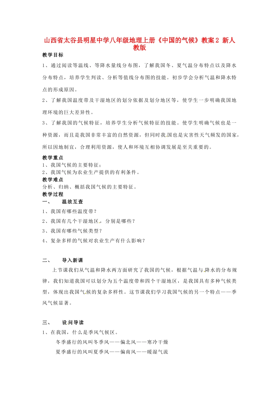 山西省太谷县明星中学八年级地理上册《中国的气候》教案2 新人教版_第1页