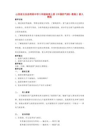 山西省太谷县明星中学八年级地理上册《中国的气候》教案2 新人教版