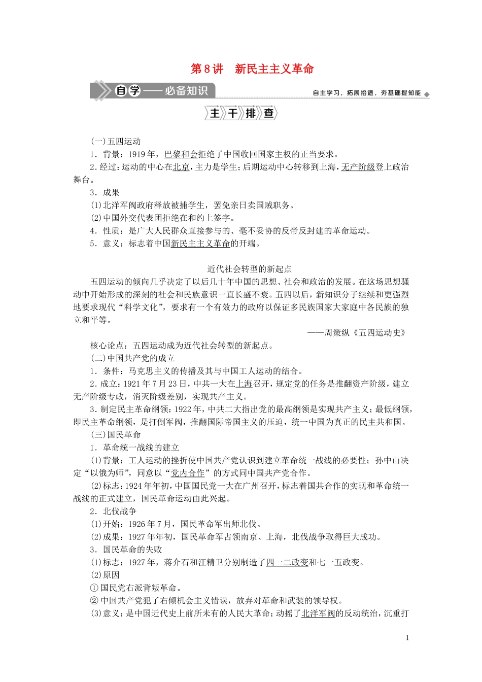 高考历史一轮复习 专题二 近代中国维护国家主权的斗争与近代民主革命 4 第8讲 新民主主义革命教案 人民版-人民版高三全册历史教案_第1页