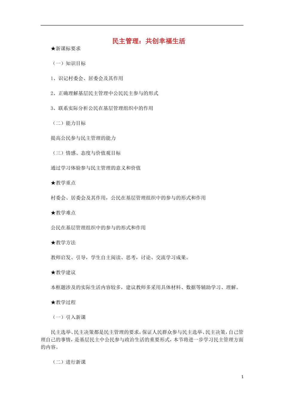 高中政治《民主管理：共创幸福生活》教案13 新人教版必修2_第1页