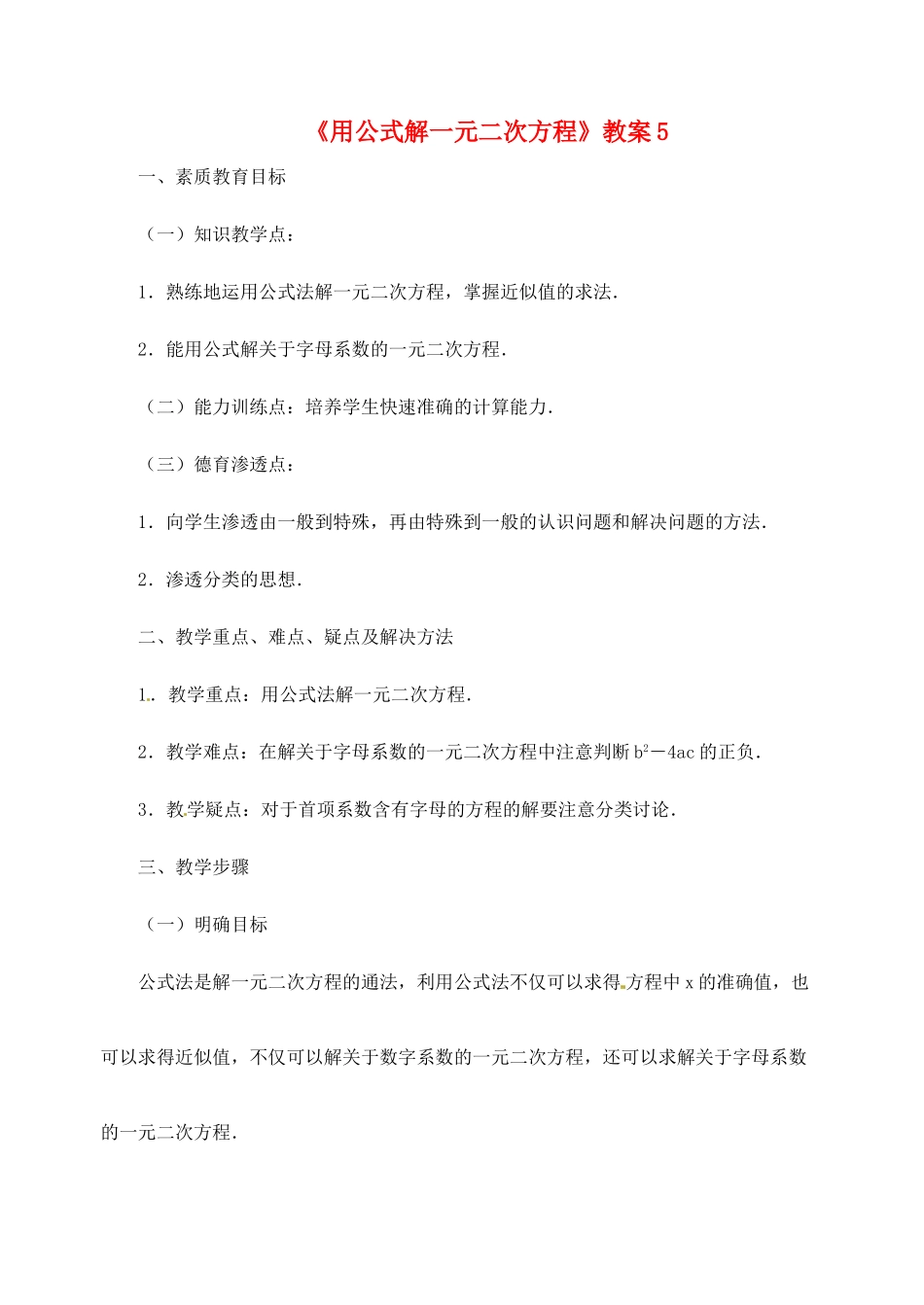 新疆兵团第五师八十八团学校九年级数学下册《用公式解一元二次方程》教案5 新人教版_第1页