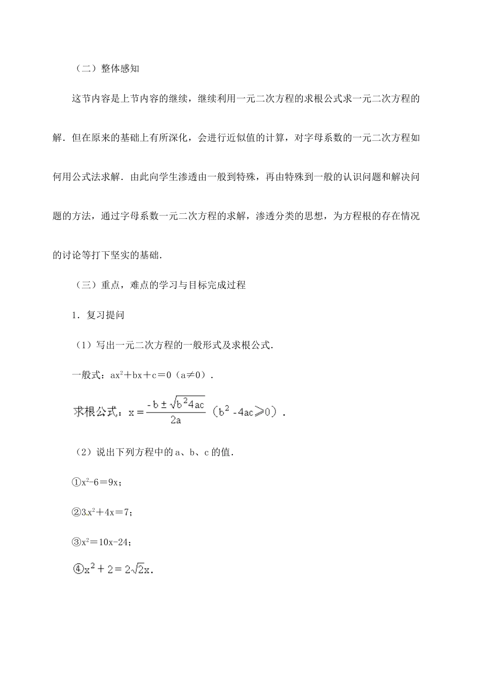 新疆兵团第五师八十八团学校九年级数学下册《用公式解一元二次方程》教案5 新人教版_第2页