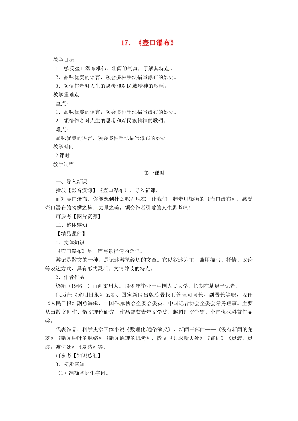 八年级语文下册 第五单元 17壶口瀑布（第1课时）教案 新人教版-新人教版初中八年级下册语文教案_第1页