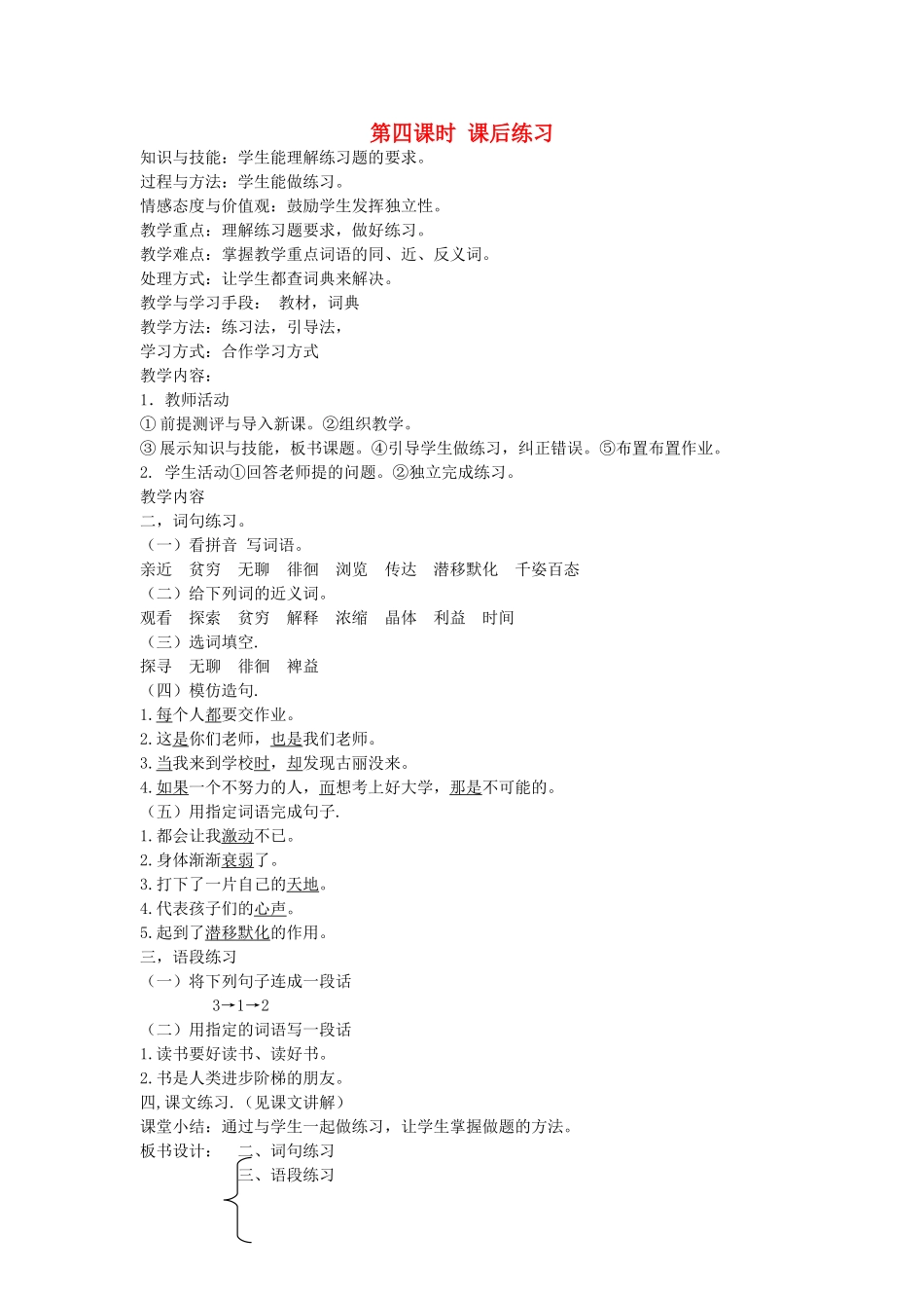 八年级语文下册 勤奋好学 第十课 为你打开一扇门 第四课时 课后练习教案 新教版（汉语）-人教版初中八年级下册语文教案_第1页