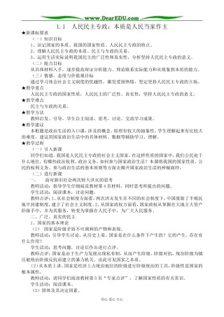 高中政治人民民主专政 本质是人民当家作主教案2新课标 人教版 必修2