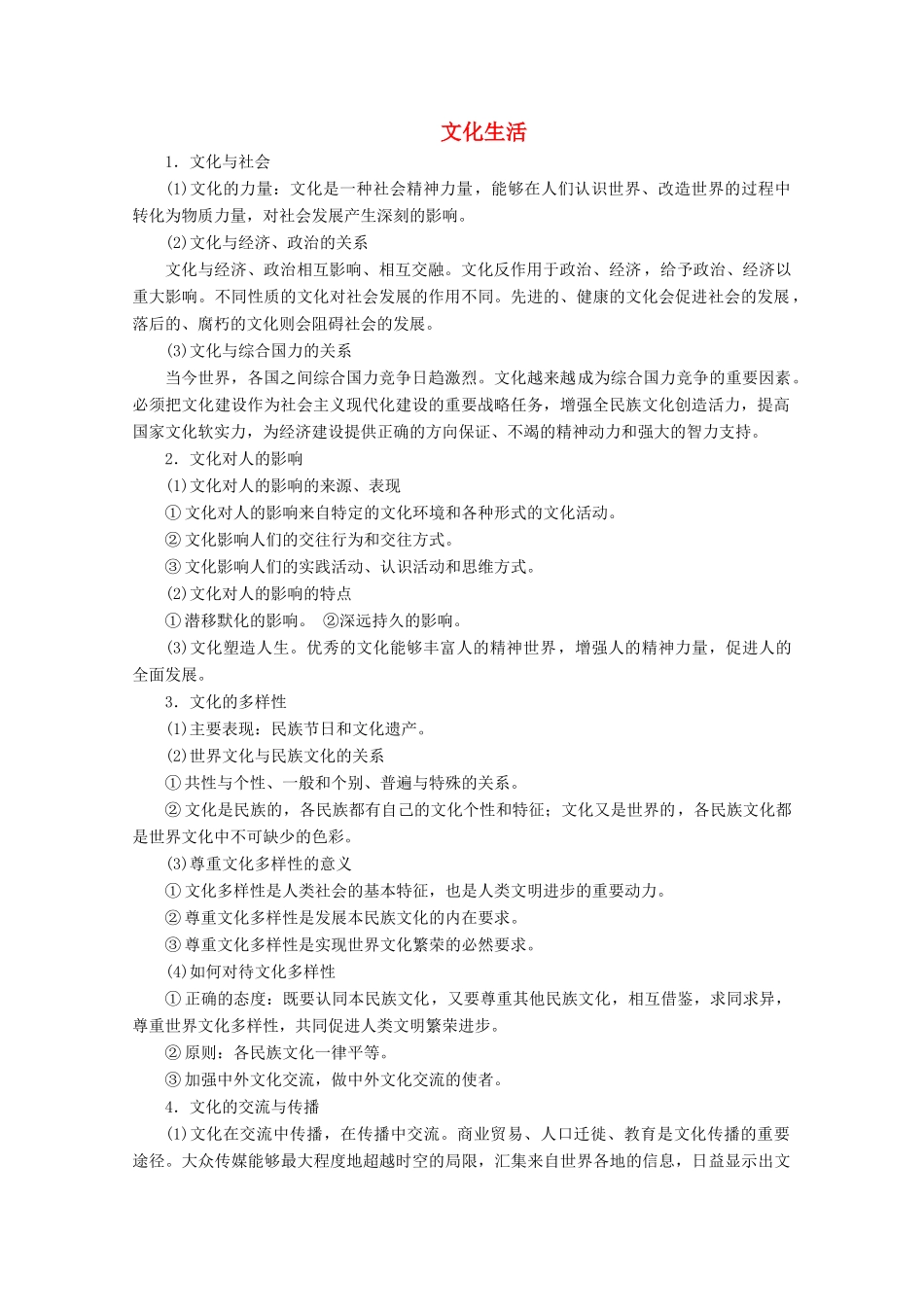 江苏省高考政治三轮复习 考前抢分必备 文化生活讲义（必修3）-人教版高三必修3政治教案_第1页