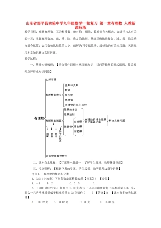 山东省邹平县实验中学九年级数学一轮复习 第一章有理数教案 人教新课标版