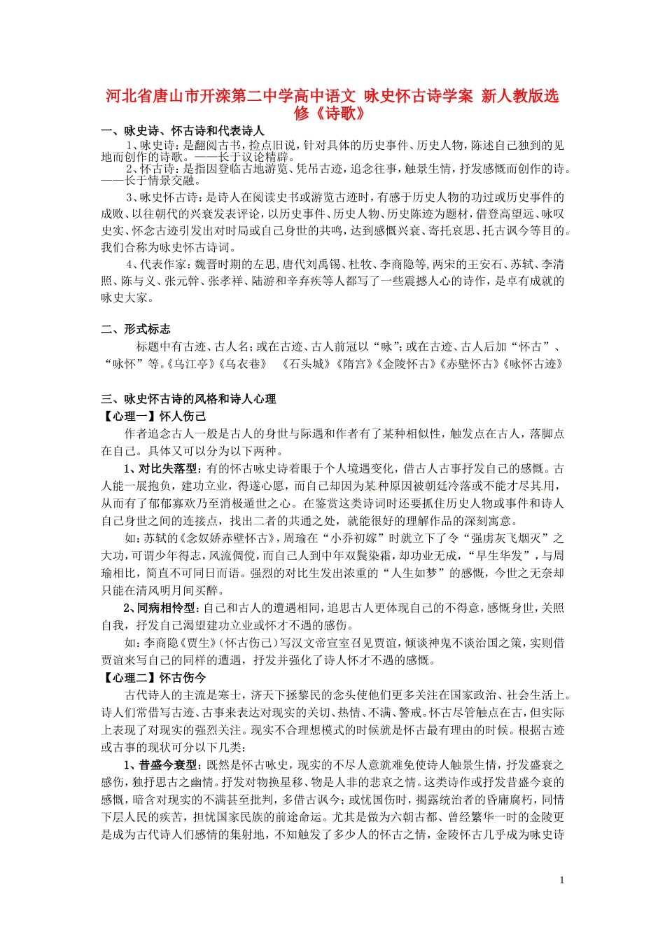 河北省唐山市开滦第二中学高中语文 咏史怀古诗学案 新人教版选修《诗歌》_第1页