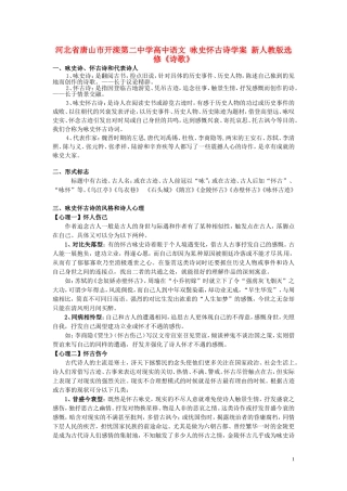 河北省唐山市开滦第二中学高中语文 咏史怀古诗学案 新人教版选修《诗歌》