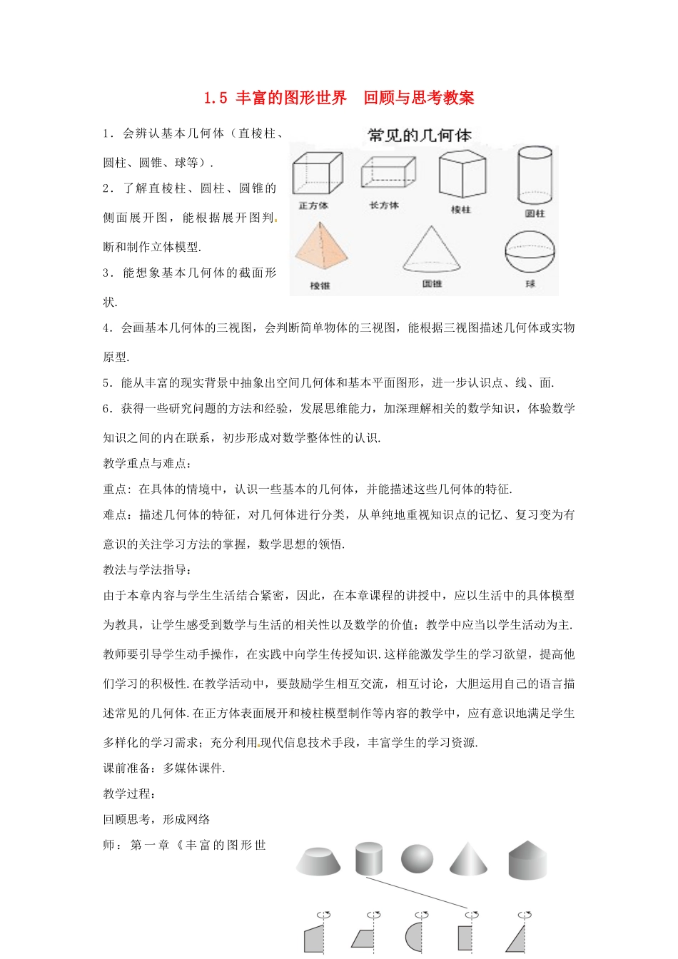 山东省枣庄市峄城区吴林街道中学七年级数学上册 1.5 丰富的图形世界  回顾与思考教案 （新版）北师大版_第1页