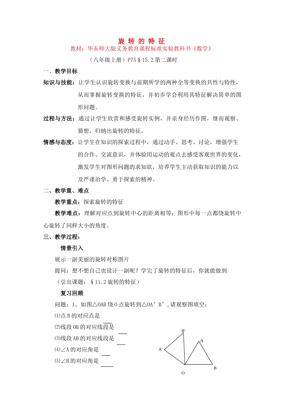 中考数学全国优质课说课教案精品——旋 转的特征_第1页