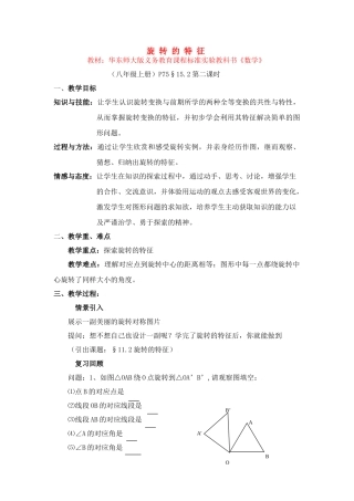 中考数学全国优质课说课教案精品——旋 转的特征