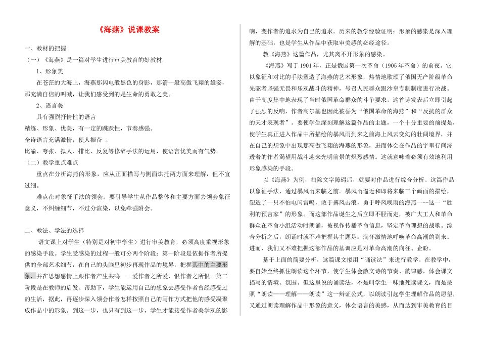 八年级语文下册《海燕》说课教案_第1页