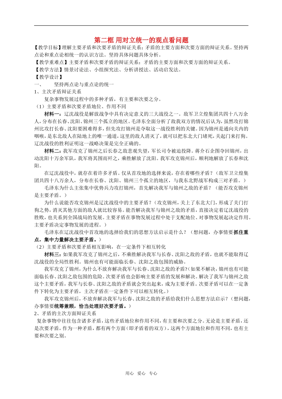 高中政治用对立统一的观点看问题教案新人教版必修4_第1页