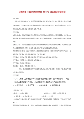 天津市武清区杨村第五中学八年级地理上册《第四章 中国的经济发展》第二节 因地制宜发展农业第3课教案 新人教版