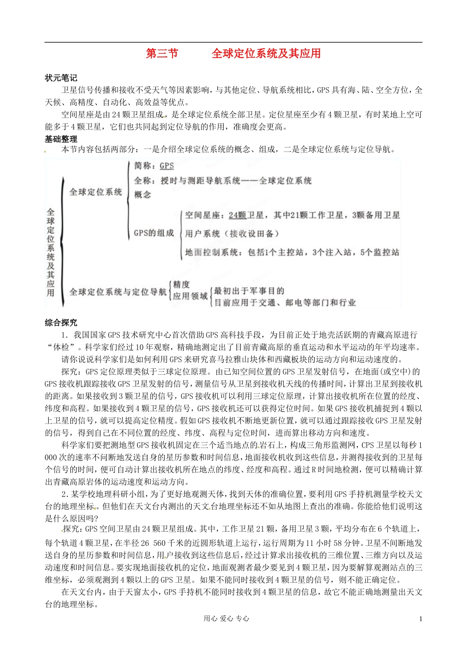 湖南省蓝山二中高二地理《3.3全球定位系统及其应用》教案_第1页