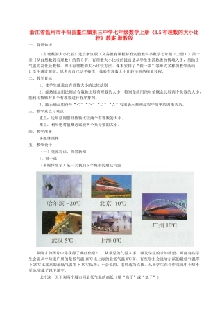 浙江省温州市平阳县鳌江镇第三中学七年级数学上册《1.5有理数的大小比较》教案 浙教版