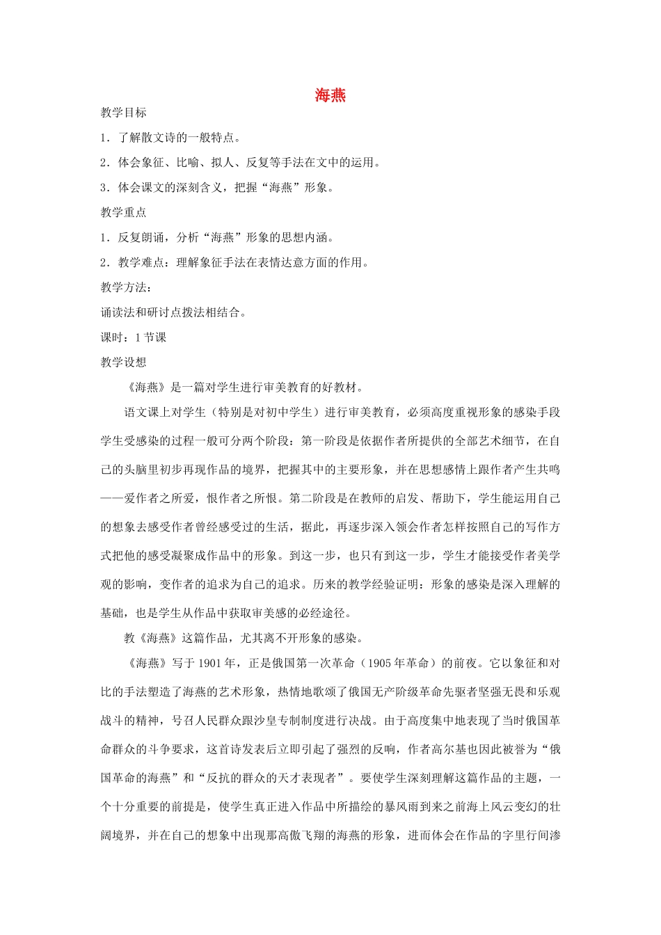 八年级语文下册 海燕教案44 人教新课标版_第1页