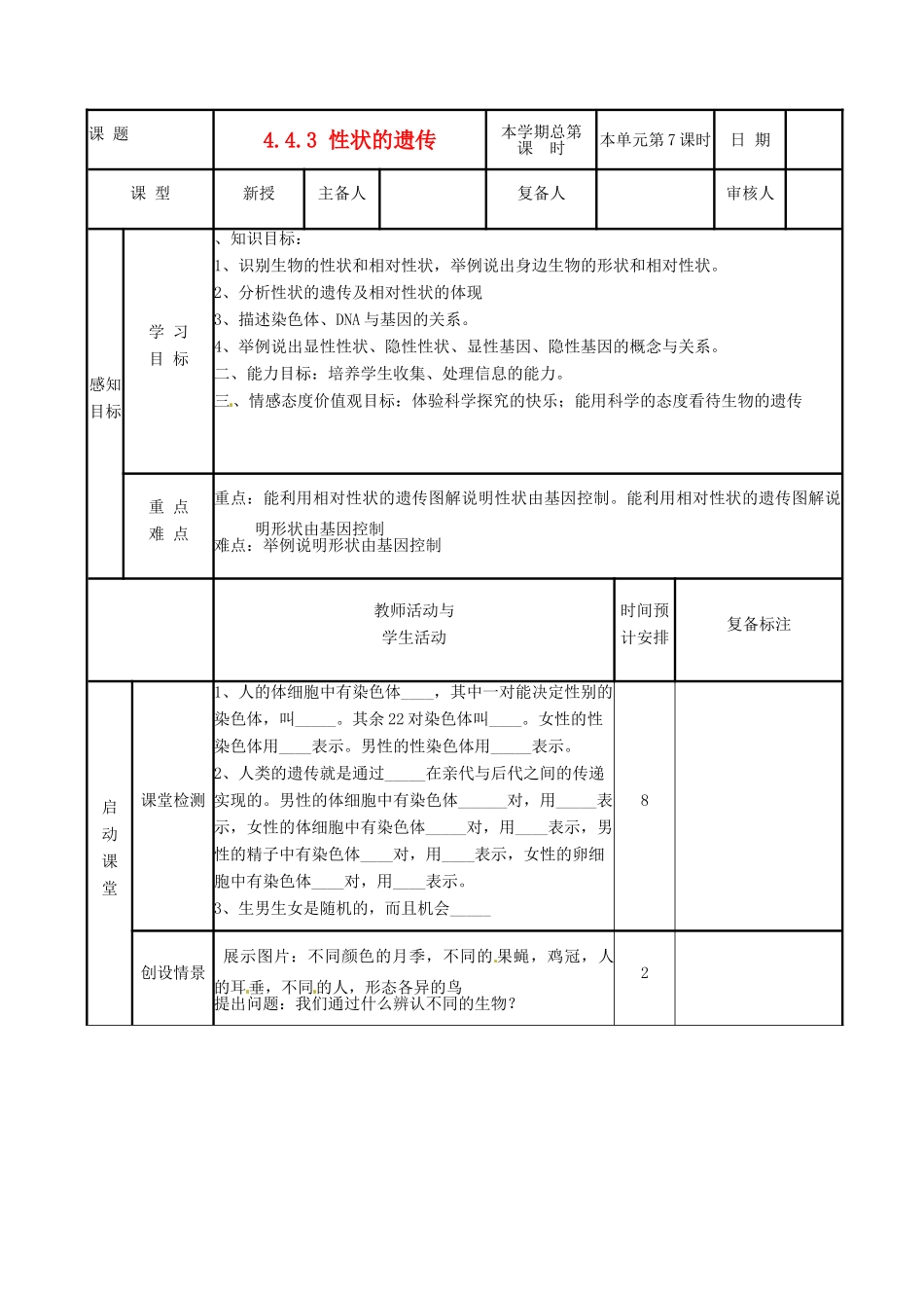 山东省邹平县实验中学八年级生物上册《4.4.3 性状的遗传》教案 济南版_第1页