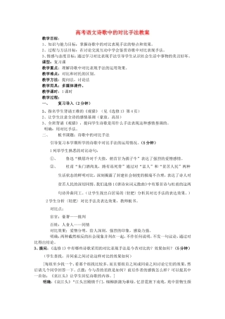 高考语文诗歌中的对比手法教案 新课标 人教版