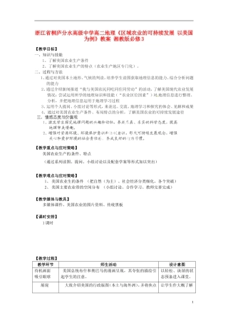 浙江省桐庐分水高级中学高中地理《区域农业的可持续发展 以美国为例》教案 湘教版必修3